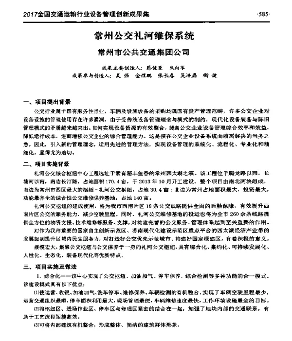 常州公交礼河维保系统