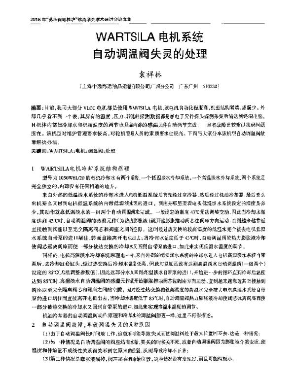 WARTSILA电机系统自动调温阀失灵的处理