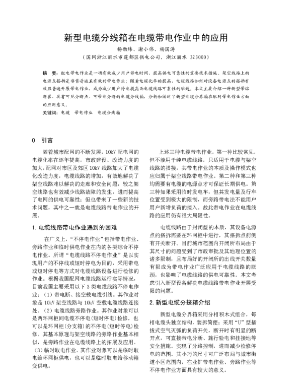 新型电缆分线箱在电缆带电作业中的应用