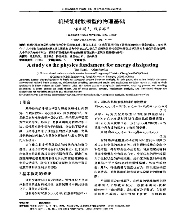 机械能耗散模型的物理基础