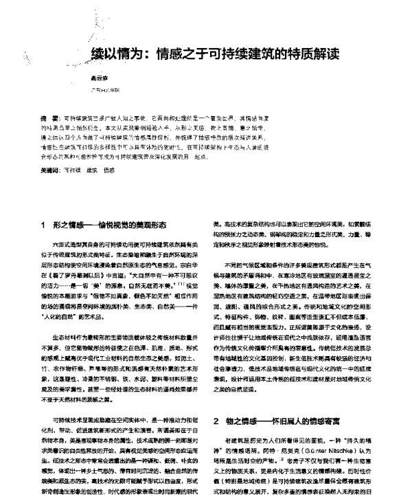 续以情为情感之于可持续建筑的特质解读