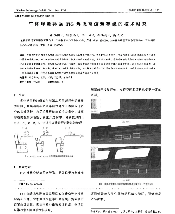 车体焊缝补强TIG焊提高疲劳等级的技术研究