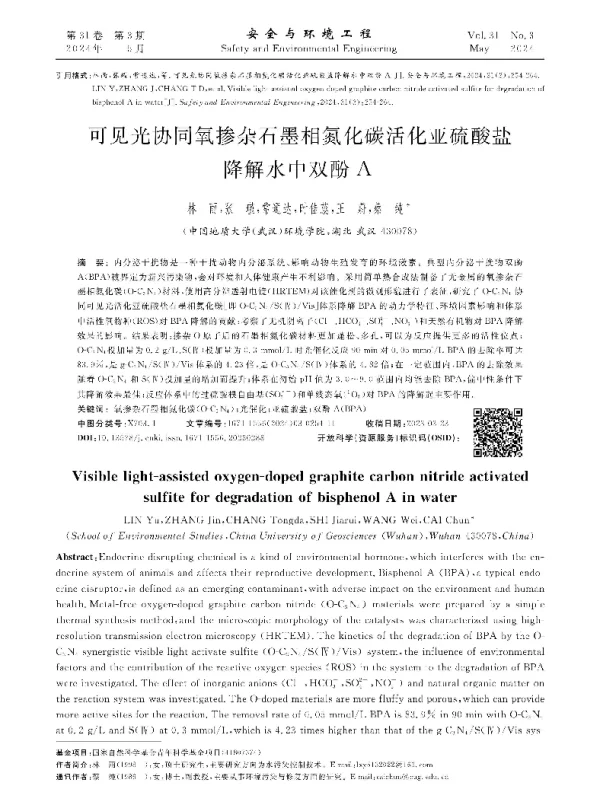 可见光协同氧掺杂石墨相氮化碳活化亚硫酸盐降解水中双酚A