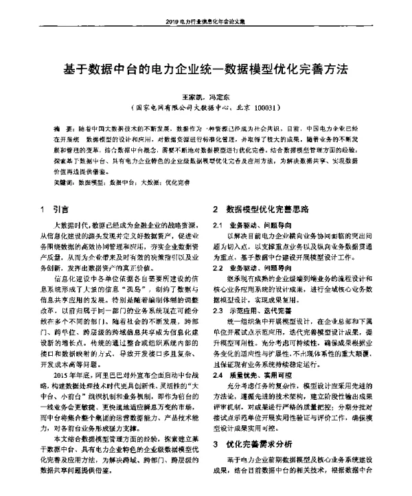 基于数据中台的电力企业统一数据模型优化完善方法