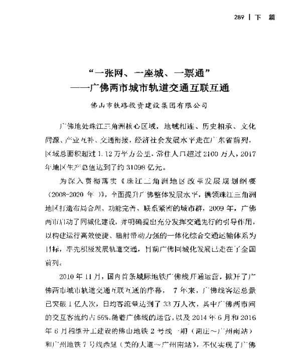 一张网、一座城、一票通--广佛两市城市轨道交通互联互通