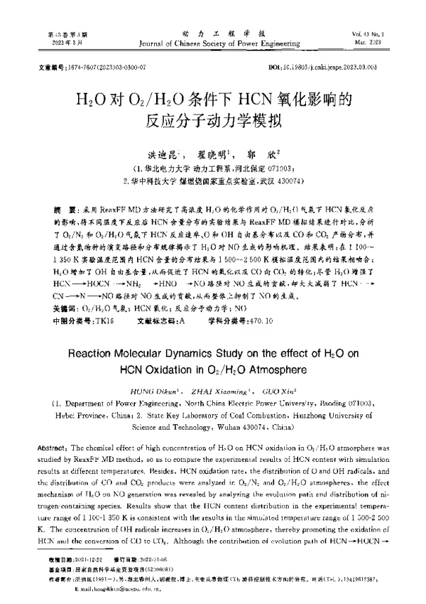 H2O对O2H2O条件下HCN氧化影响的反应分子动力学模拟