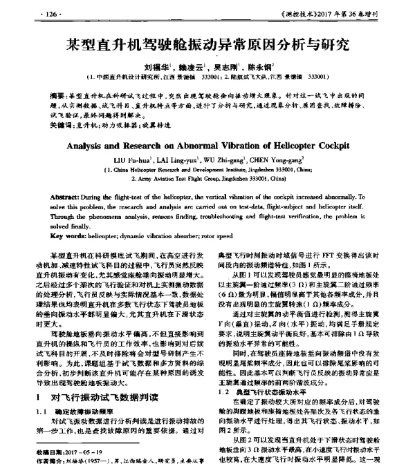 某型直升机驾驶舱振动异常原因分析与研究