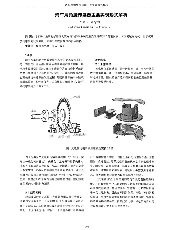 汽车用角度传感器主要实现形式解析