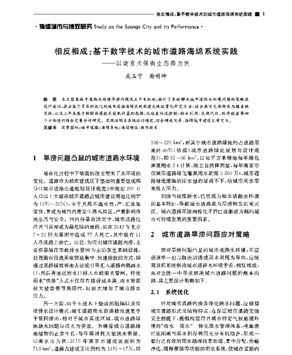 相反相成基于数字技术的城市道路海绵系统实践--以南京天保街生态路为例
