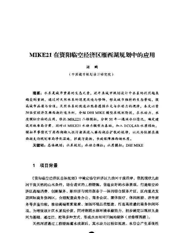 MIKE21在资阳临空经济区雁西湖规划中的应用