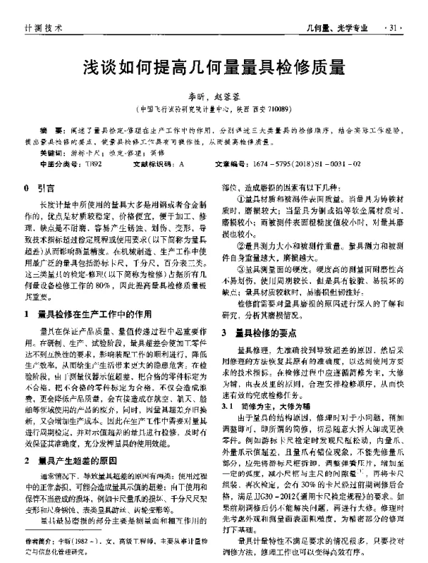 浅谈如何提高几何量量具检修质量