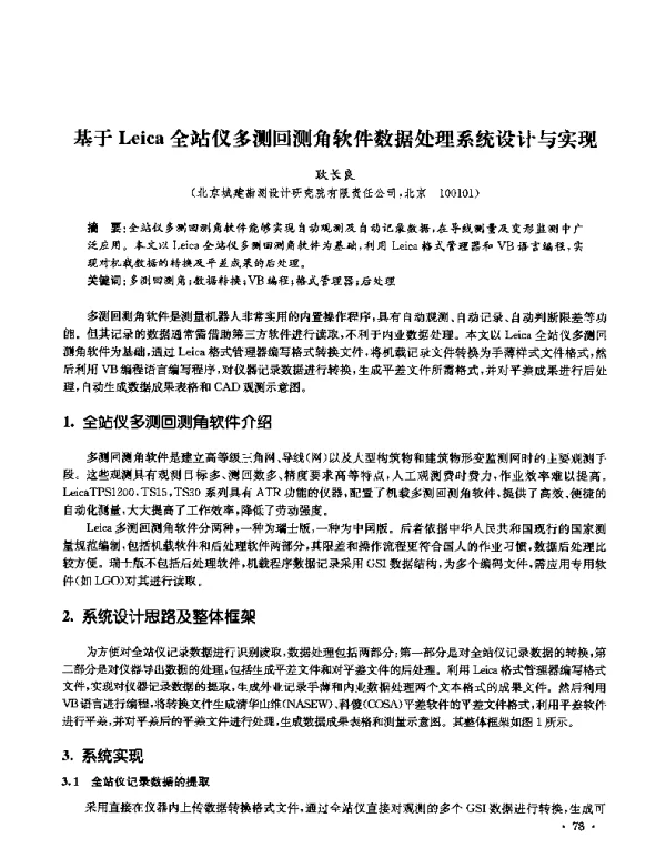 基于Leica全站仪多测回测角软件数据处理系统设计与实现