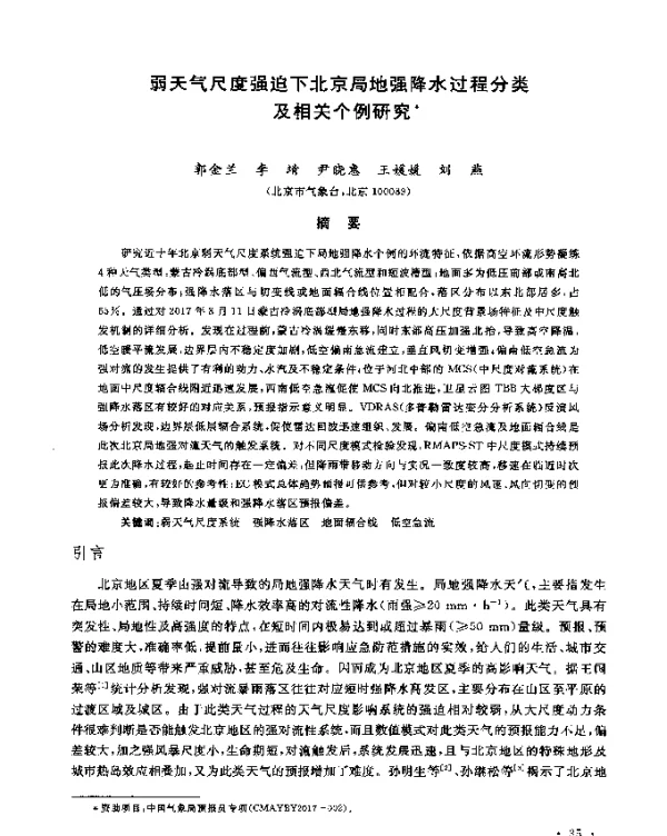 弱天气尺度强迫下北京局地强降水过程分类及相关个例研究