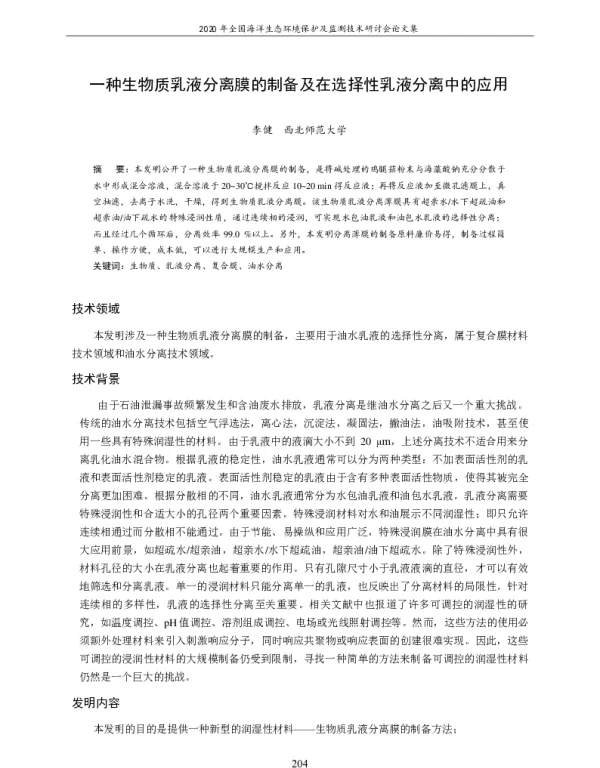 一种生物质乳液分离膜的制备及在选择性乳液分离中的应用