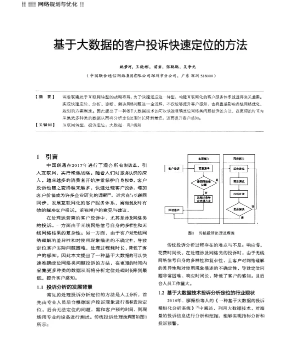基于大数据的客户投诉快速定位的方法