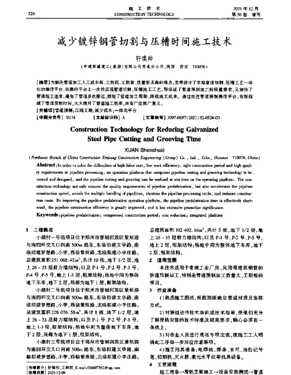 减少镀锌钢管切割与压槽时间施工技术