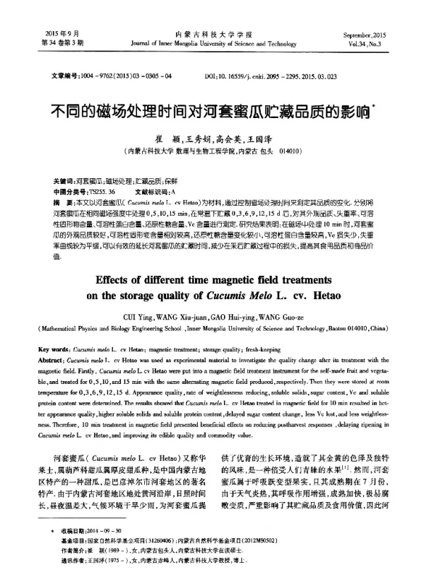 不同的磁场处理时间对河套蜜瓜贮藏品质的影响