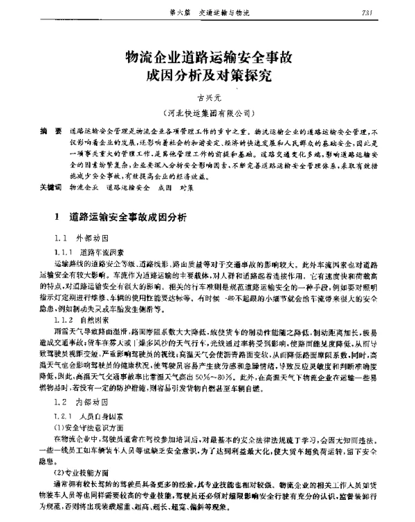 物流企业道路运输安全事故成因分析及对策探究