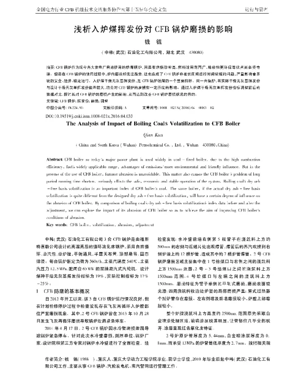 浅析入炉煤挥发份对CFB锅炉磨损的影响