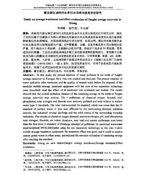 雄安新区唐河污水库污水治理与效果评估研究