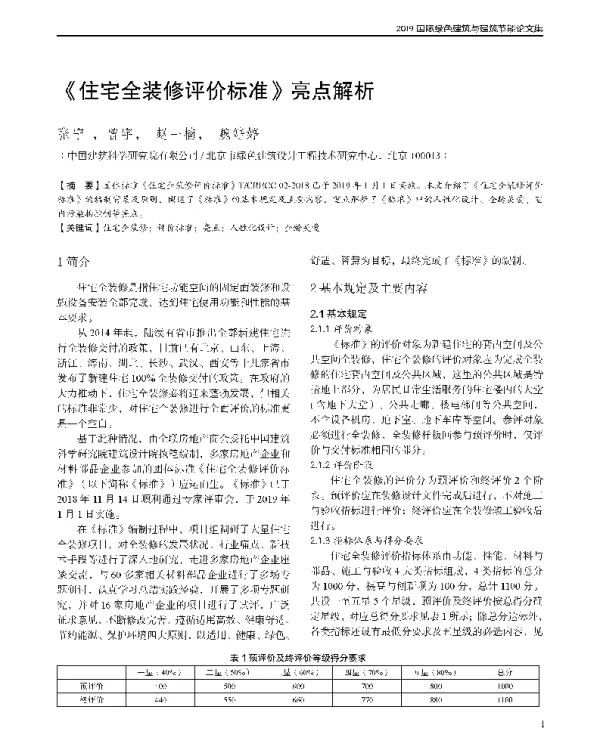 《住宅全装修评价标准》亮点解析