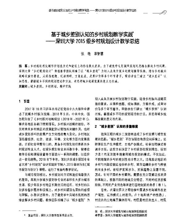 基于城乡差别认知的乡村规划教学实践--深圳大学2015级乡村规划设计教学总结