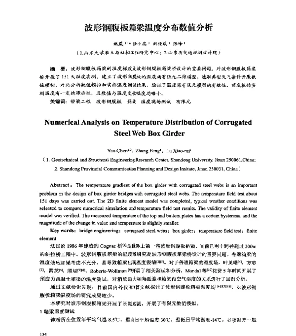 波形钢腹板箱梁温度分布数值分析