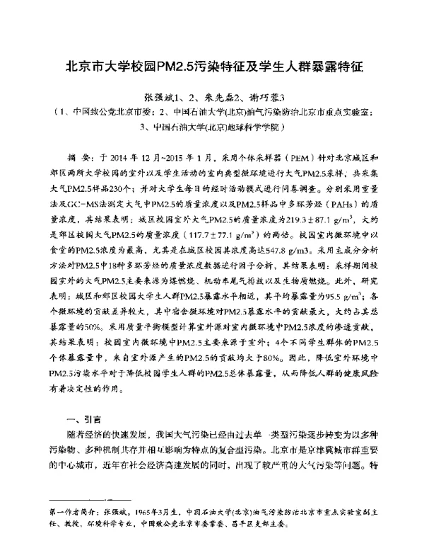 北京市大学校园PM2.5污染特征及学生人群暴露特征