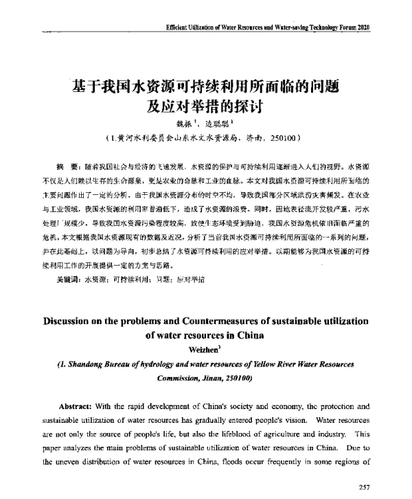 基于我国水资源可持续利用所面临的问题及应对举措的探讨