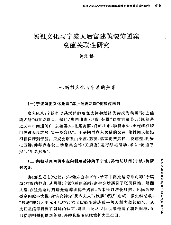 妈祖文化与宁波天后宫建筑装饰图案意蕴关联性研究
