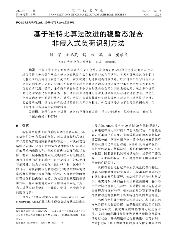 基于维特比算法改进的稳暂态混合非侵入式负荷识别方法