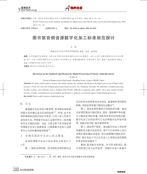 图书馆音频资源数字化加工标准规范探讨