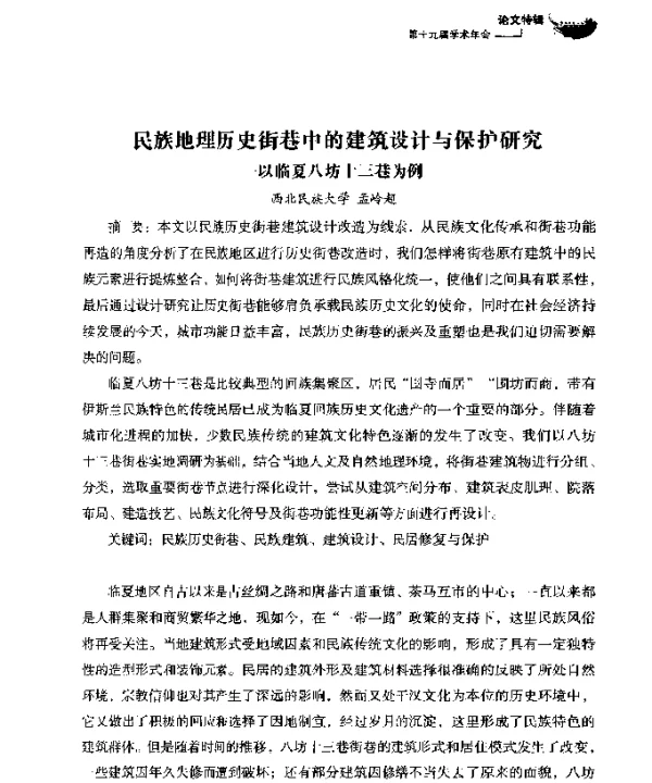 民族地理历史街巷中的建筑设计与保护研究--以临夏八坊十三巷为例