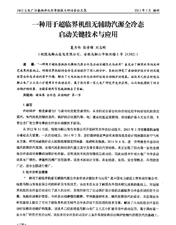 一种用于超临界机组无辅助汽源全冷态启动关键技术与应用
