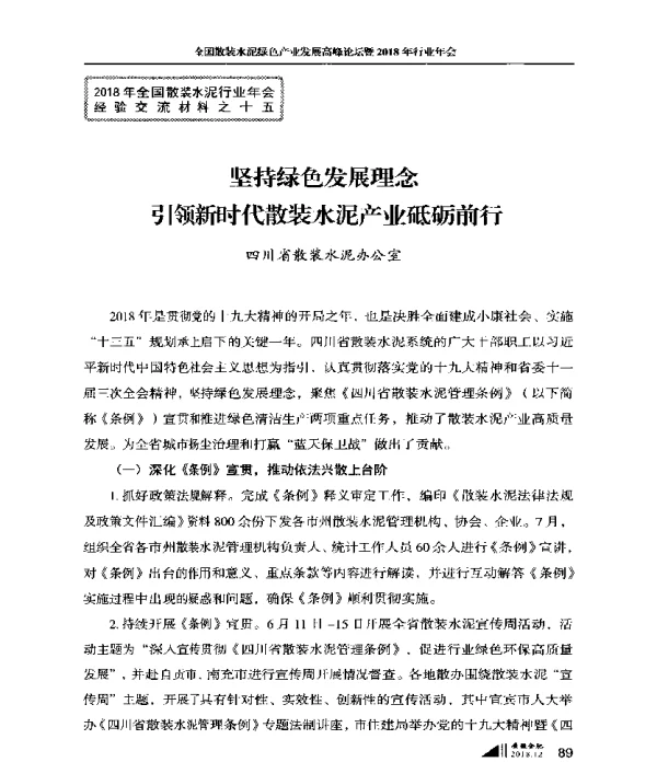 坚持绿色发展理念引领新时代散装水泥产业砥砺前行