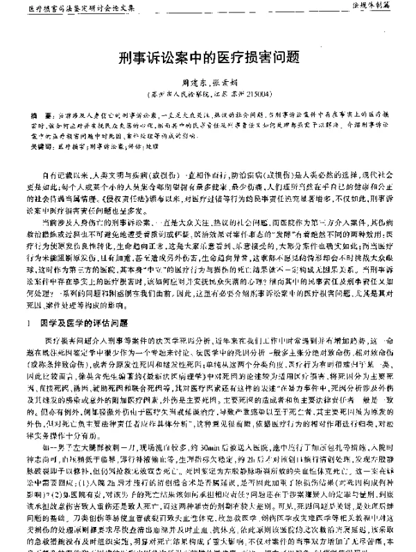 刑事诉讼案中的医疗损害问题
