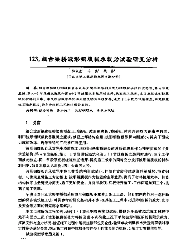 组合梁桥波形钢腹板承载力试验研究分析