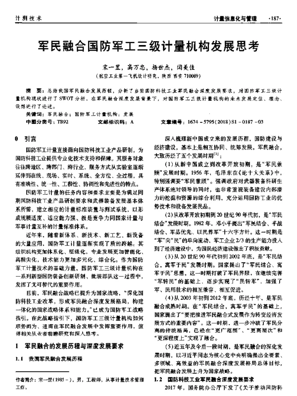 军民融合国防军工三级计量机构发展思考