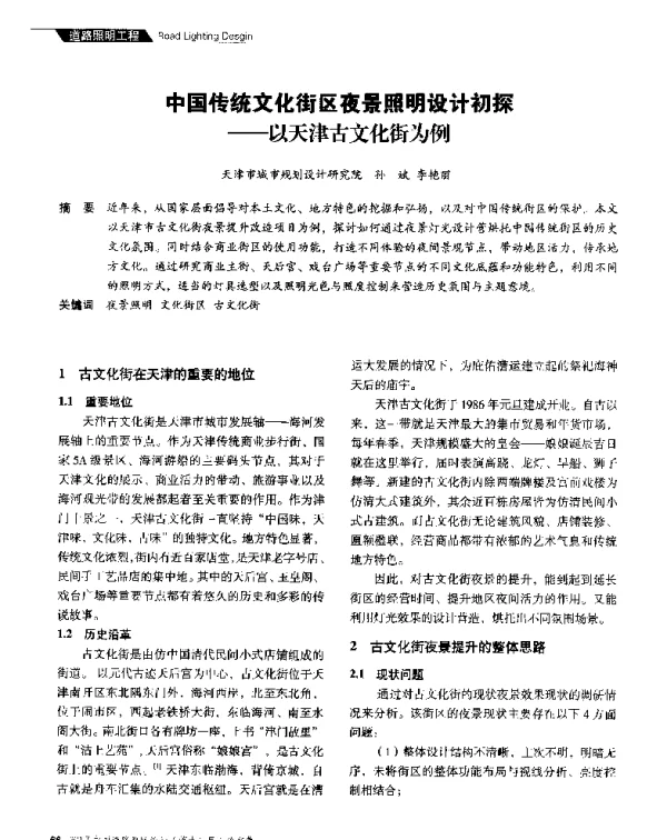 中国传统文化街区夜景照明设计初探--以天津古文化街为例