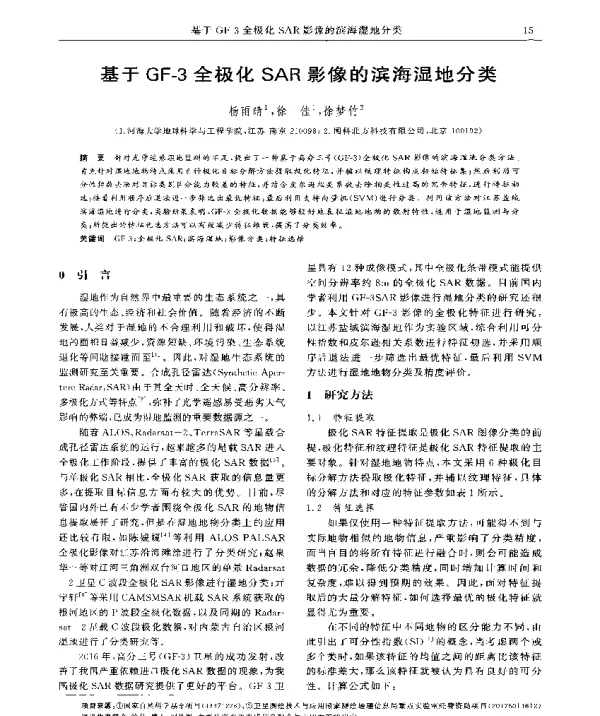 基于GF-3全极化SAR影像的滨海湿地分类