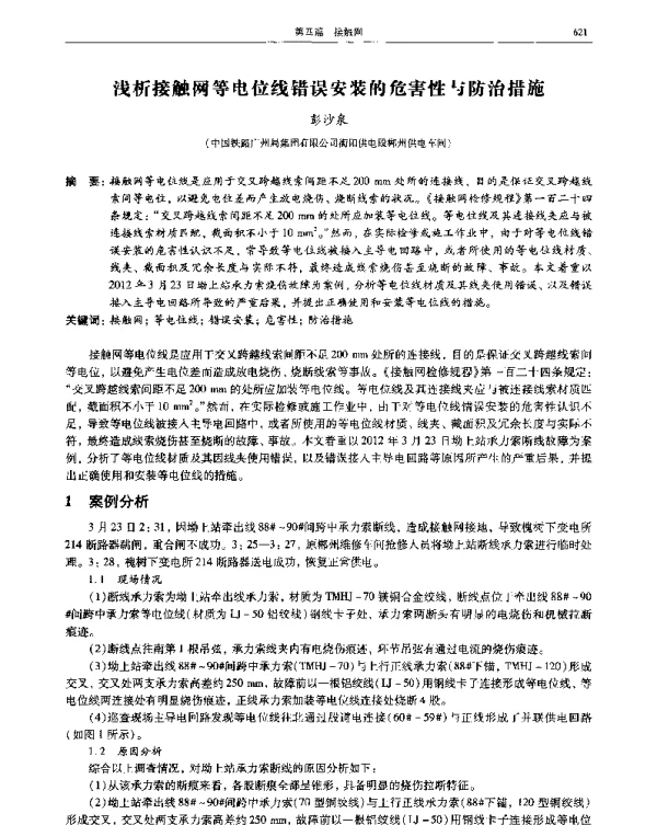浅析接触网等电位线错误安装的危害性与防治措施