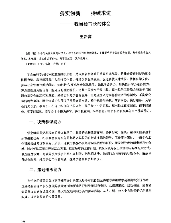 务实创新持续求进--我当秘书长的体会