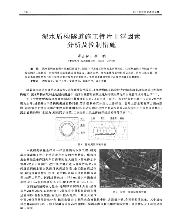 泥水盾构隧道施工管片上浮因素分析及控制措施