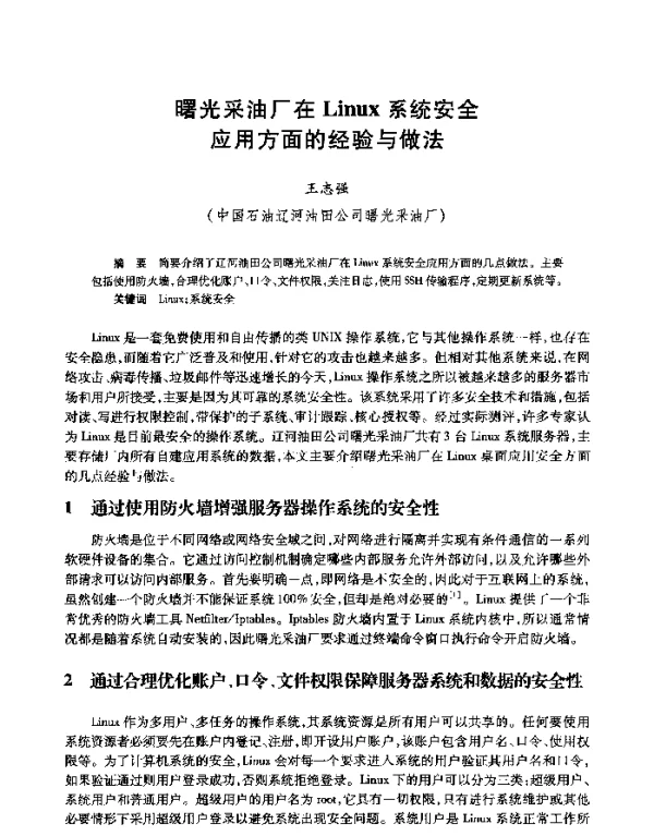 曙光采油厂在Linux系统安全应用方面的经验与做法