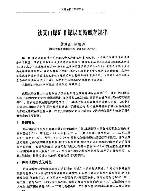 铁箕山煤矿Ⅱ煤层瓦斯赋存规律