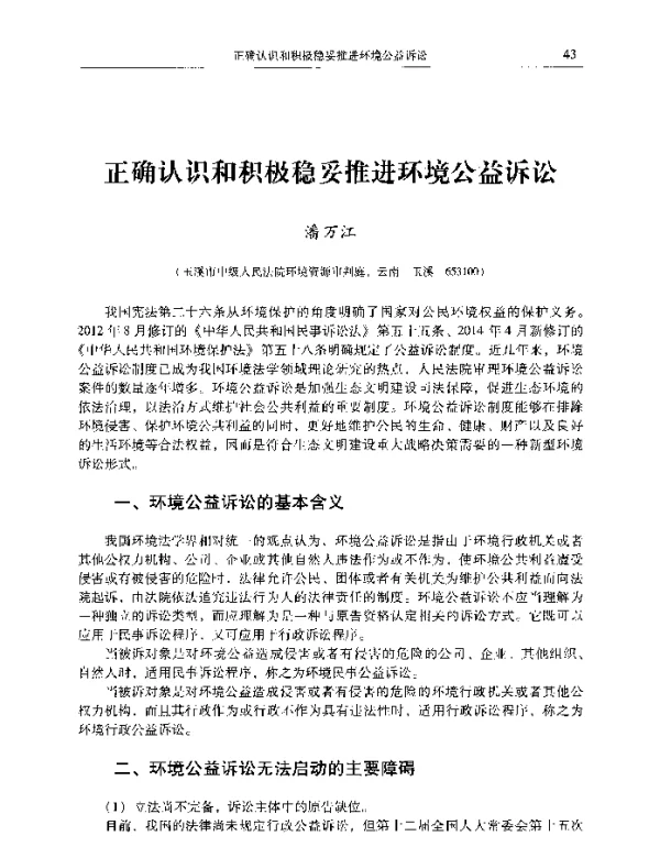 正确认识和积极稳妥推进环境公益诉讼