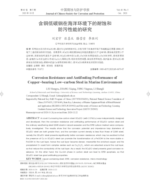 含铜低碳钢在海洋环境下的耐蚀和防污性能的研究
