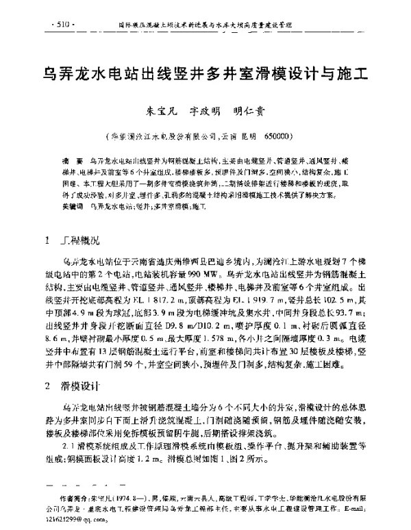 乌弄龙水电站出线竖井多井室滑模设计与施工