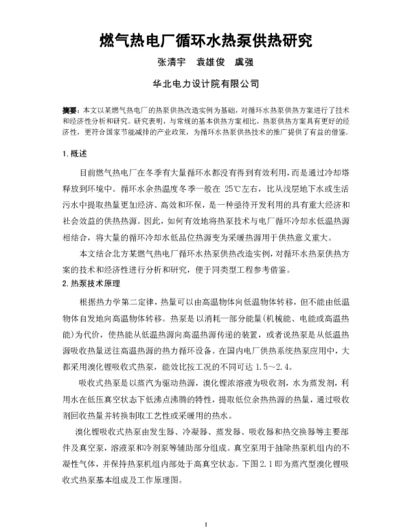 燃气热电厂循环水热泵供热研究
