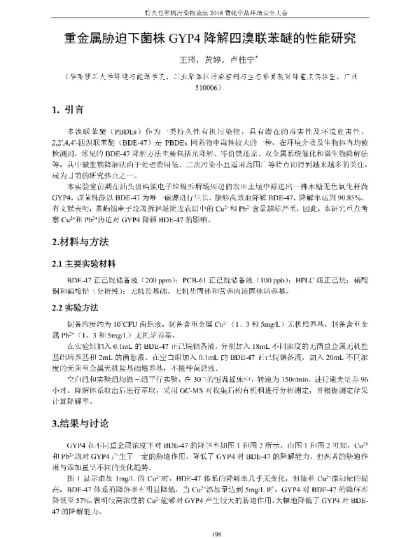 重金属胁迫下菌株GYP4降解四溴联苯醚的性能研究